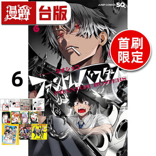 #漫爵 恶灵克星6首刷限定版 幻影敢死队 台版漫画书 东立 ネオショコ 进口原版