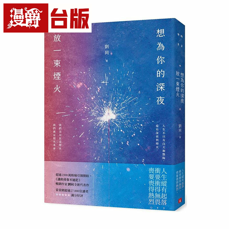 漫爵想为你的深夜放一束烟火：超过2300万粉丝引颈期盼 皇冠 刘同