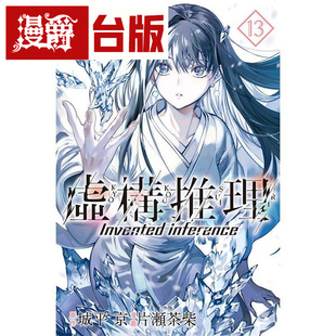 漫爵现货 虚构推理13 台版漫画 尖端 片瀬茶柴 台版图书
