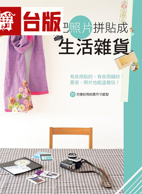 漫爵 把照片拼贴成生活杂货 瑞升 成美堂编辑部 台版图书 进口原版