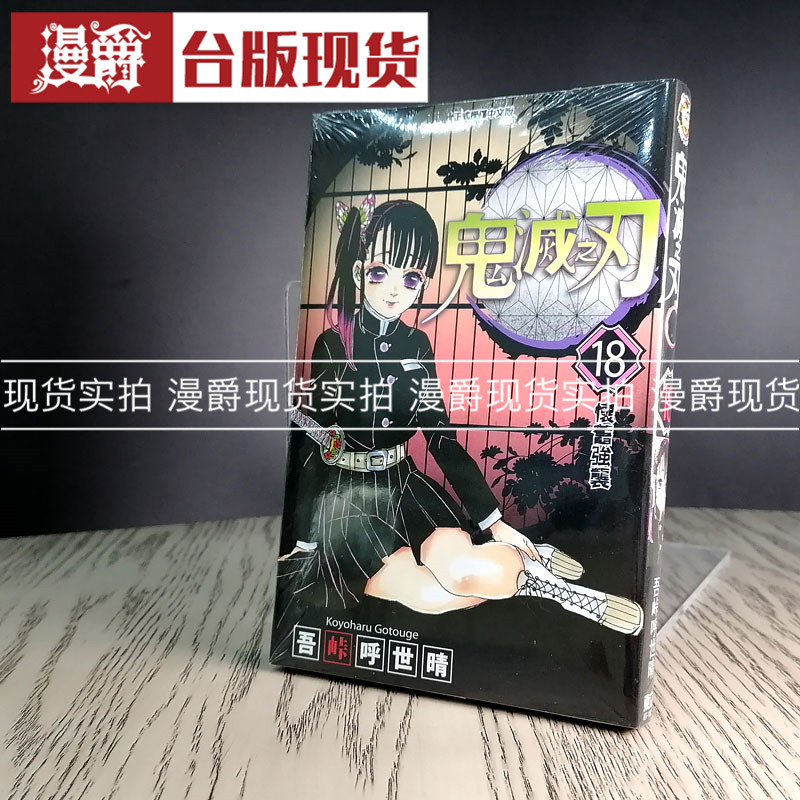 现货 漫爵 鬼灭之刃18 漫画 东立书 吾峠呼世晴 正版台版