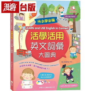新雅书 漫爵台版 正版 现货 活学活用英文词汇大图典