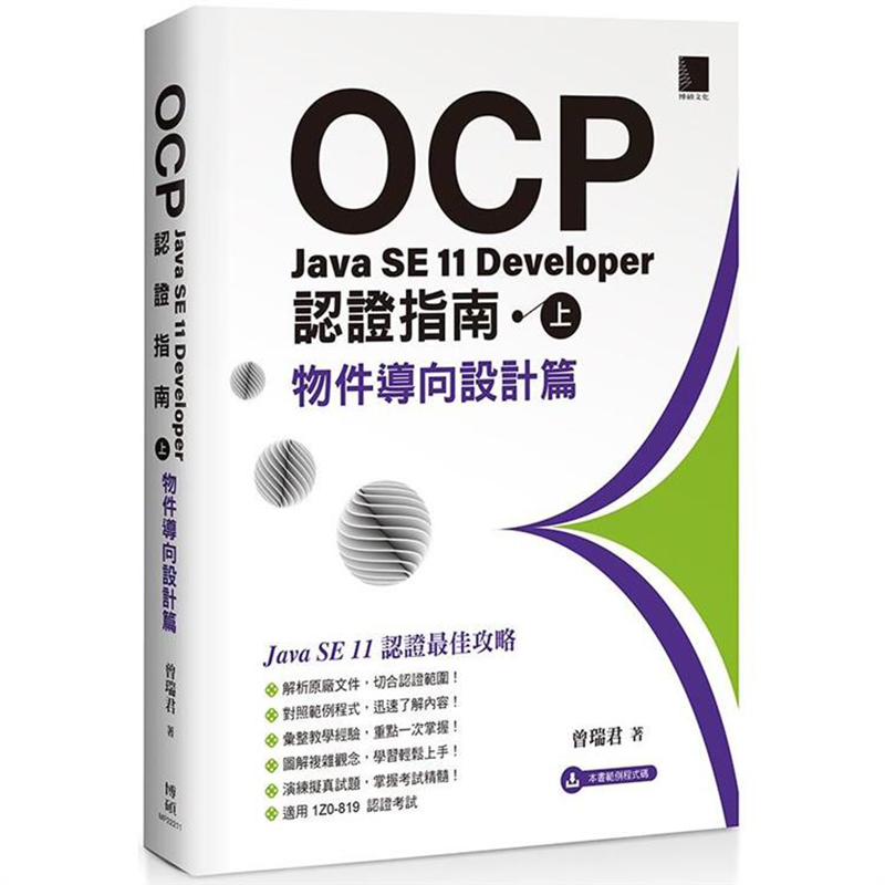 漫爵OCP：Java SE 11 Developer 认证指南（上）－ 物件导向设计
