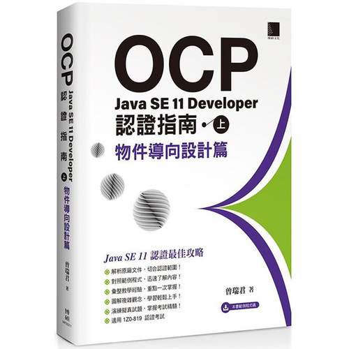 漫爵OCP：Java SE 11 Developer 认证指南（上）－ 物件导向设计