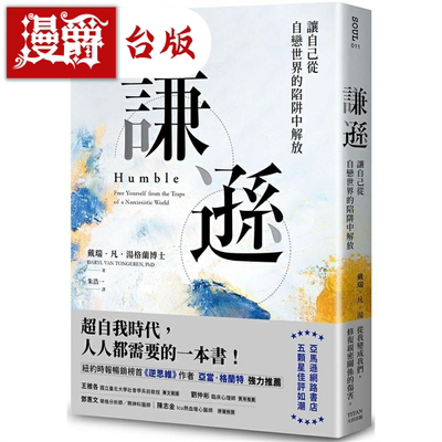 谦逊：让自己从自恋世界的