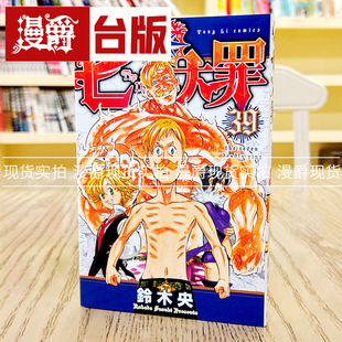现货 漫爵七大罪39 漫画 正版东立书 铃木央少年 全新未拆封礼物