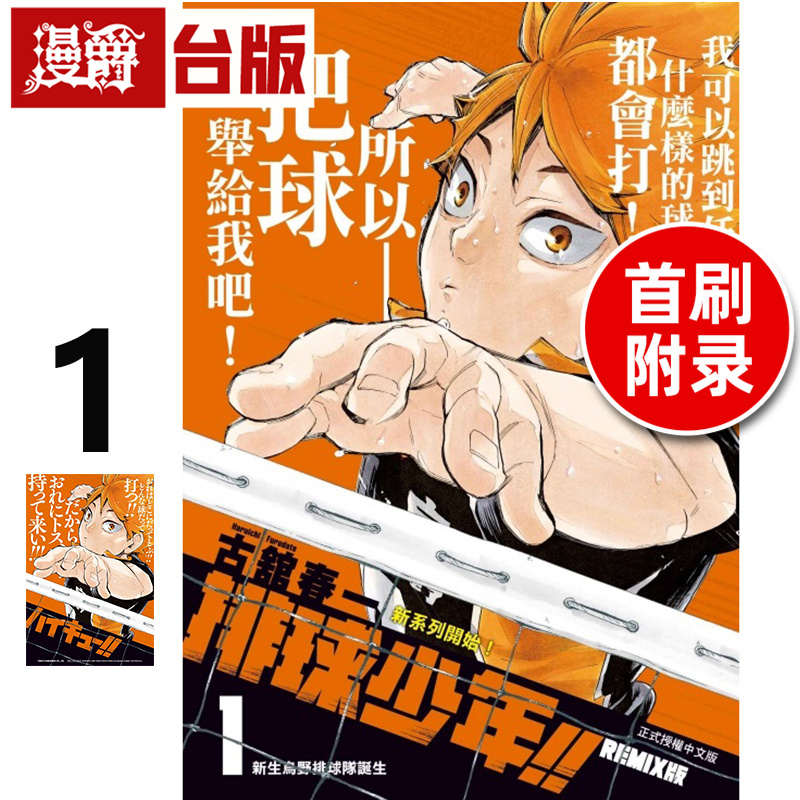 #漫爵 排球少年 REMIX版1首刷附录版 台版漫画书 东立 古馆春一 进口原版