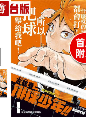 在途 漫爵 排球少年 REMIX版1首刷附录版 台版漫画书 东立 古馆春一 进口原版