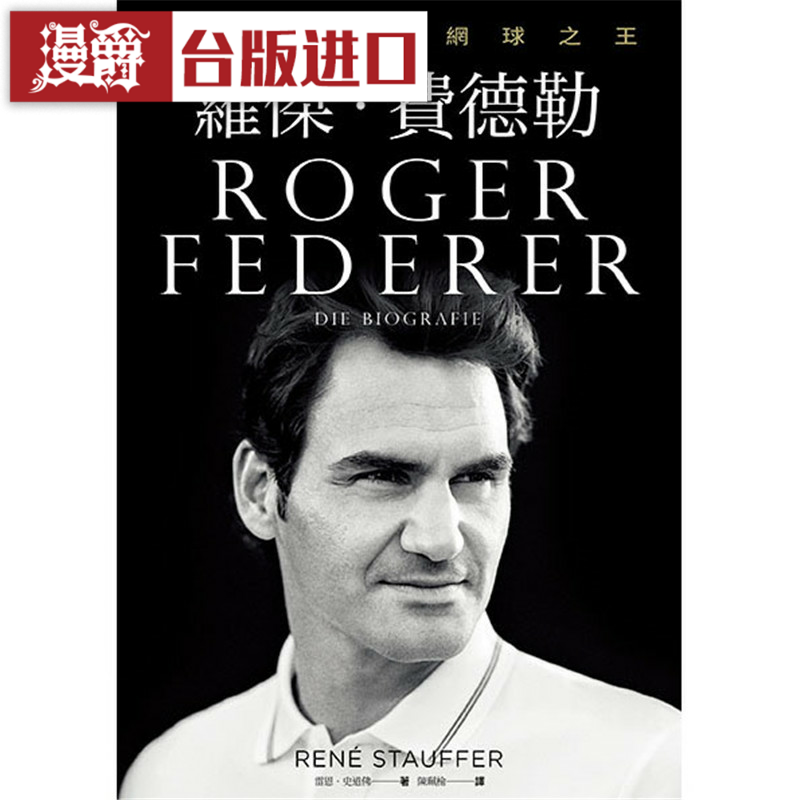 现货 漫爵罗杰 费德勒：无可取代的网球之王 堡垒 雷恩史道佛