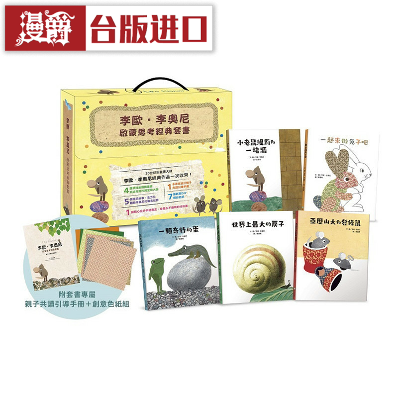 漫爵李欧李奥尼启蒙思考经典套书步步书 台版原版图书中文版