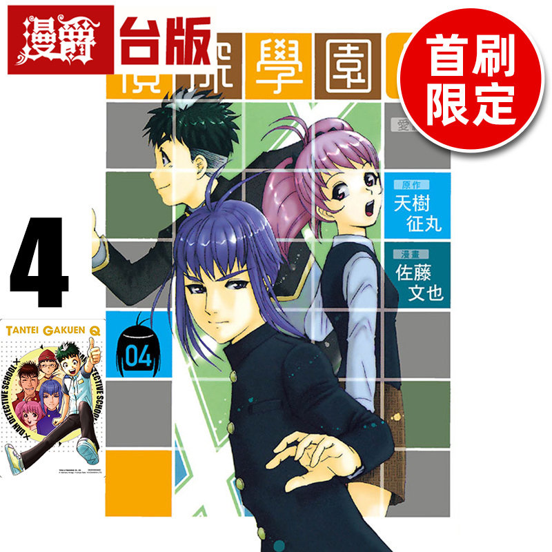 #漫爵 侦探学园Q 爱藏版4首刷限定版 附烫金透卡(1入) 台版漫画书 东立 天树征丸 金田一少年事件簿作者 进口原版