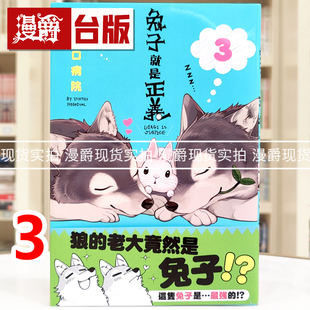 现货 漫爵 兔子就是正义3 台版漫画书 尖端 井口病院 25开 进口原版