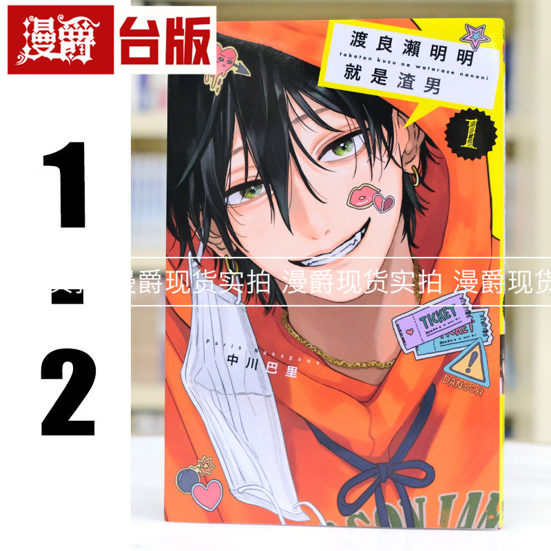 现货 漫爵 渡良濑明明就是渣男1-2 台版漫画书 东立 中川巴里 进口原版