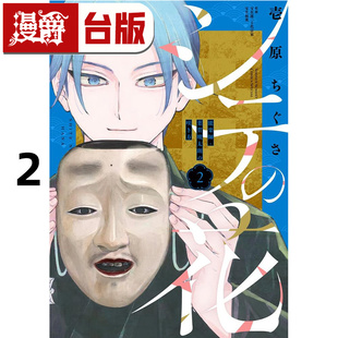 #漫爵 仕手之花 能乐师‧叶贺琥太朗的绽放之姿2 台版漫画书 东贩 壱原 ちぐさ 进口原版