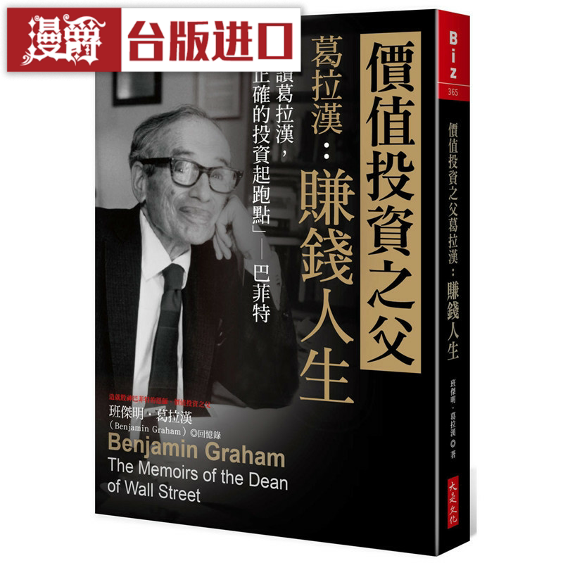 漫爵价值投资之父葛拉汉大是书 班杰明葛拉汉 台版原版图书中文版