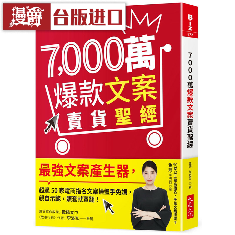 漫爵7,000万爆款文案卖货圣经 大是 兔妈(李明英) 台版图书