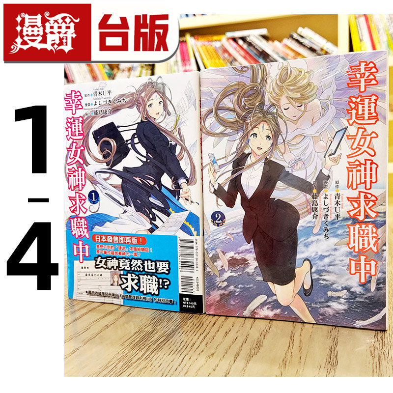 现货 漫爵 幸运女神求职中1-4 漫画 东立书 藤岛 康介 青木 U平