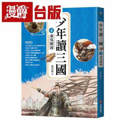 少年读三国4：东吴鲸波成君忆