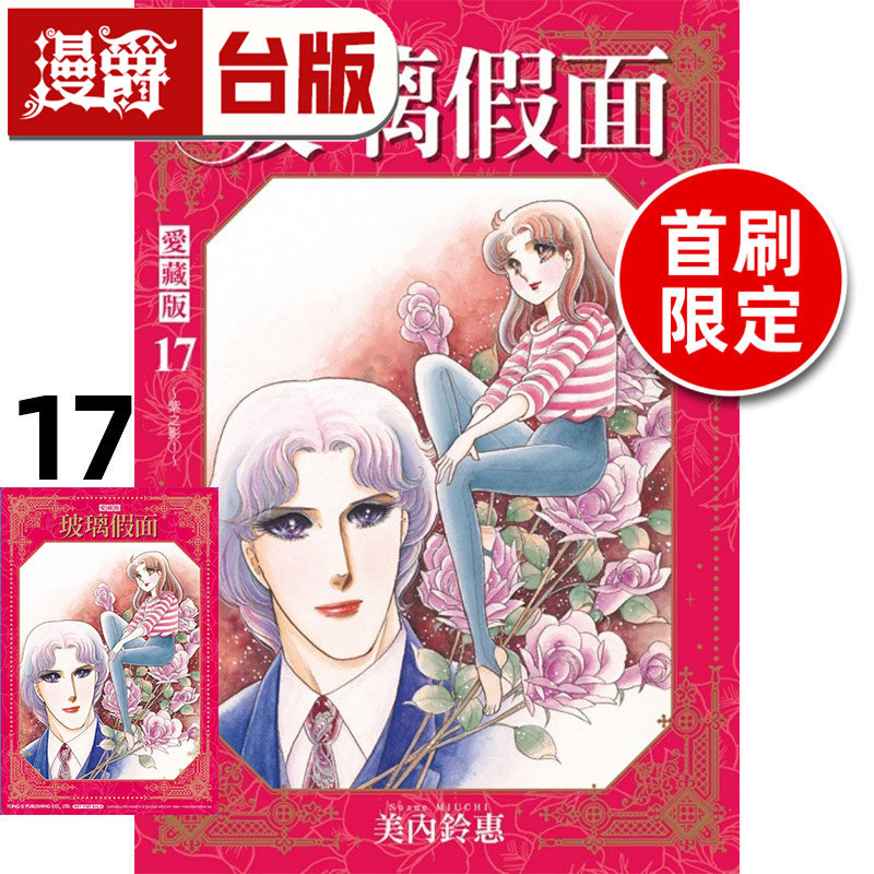 #漫爵 玻璃假面 爱藏版17首刷限定版 附珍藏卡 台版漫画书 美内铃惠 进口原版
