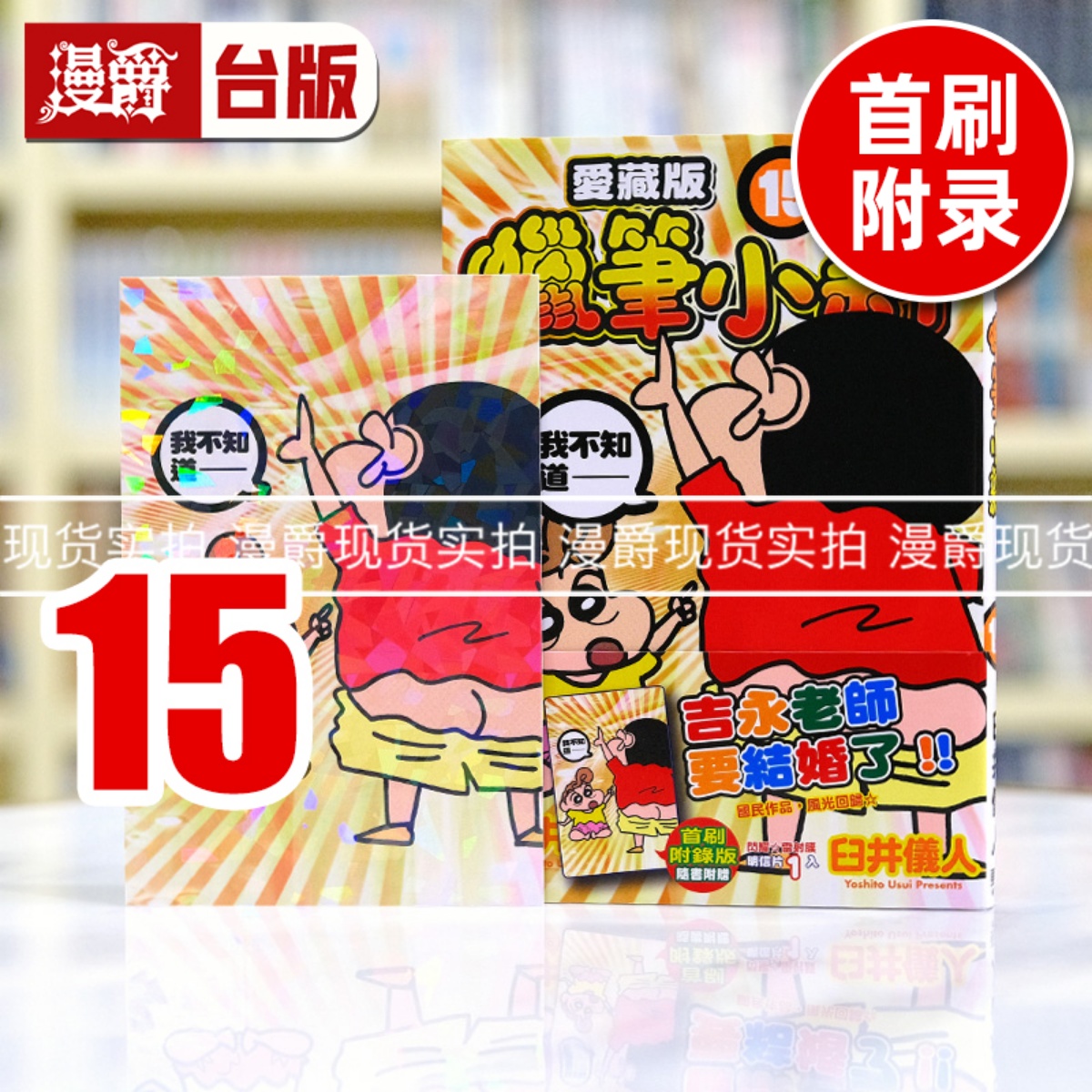 现货 漫爵 蜡笔小新 爱藏版15首刷附录版 台版漫画书 东立 臼井仪人繁体中文