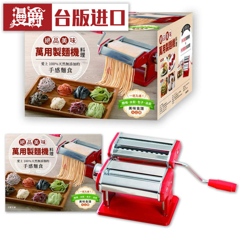 漫爵 现货 绝品美味万用制面机料理 附万用制面机  大风 书 包邮
