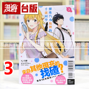 现货 漫爵 弹珠汽水瓶里的千岁同学3 台版漫画书 东立 裕梦 进口原版