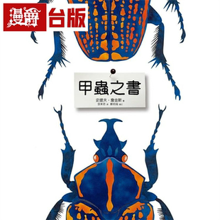 漫爵甲虫之书 远流 史提夫‧詹金斯 台版书籍