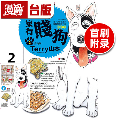 #漫爵 家有贱狗 爱藏版2首刷附录版 附明信片 台版漫画书 东立 Terry山本 进口原版