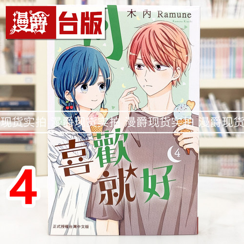现货 漫爵 月喜欢就好4 台版漫画书 长鸿 木内Ramune 进口原版