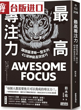 漫爵z ui高专注力：让头脑清晰一整天的45项神级高效技巧 三采 铃