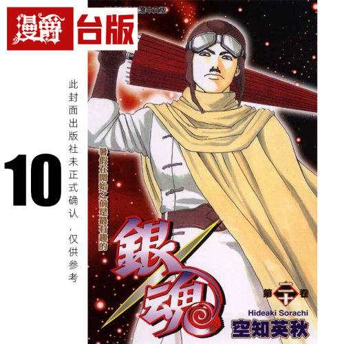 #漫爵 银魂 爱藏版10 台版漫画书 东立 空知英秋 进口原版