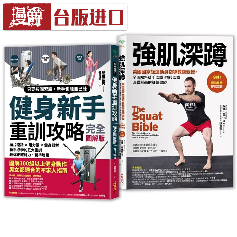 强肌健身训练攻略【二合一锻鍊套组】荒川裕志 采实 进口书