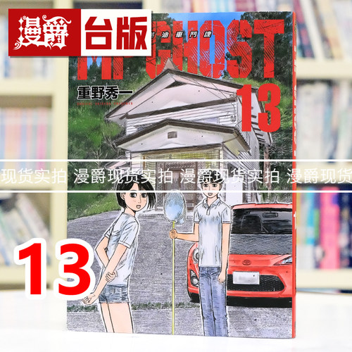 现货 漫爵 MF GHOST 燃油车斗魂13 台版漫画书 东立 重野秀一 头文字D作者 进口原版