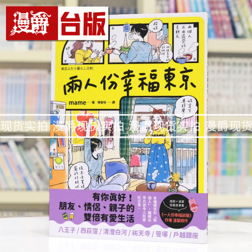 现货 漫爵 两人份幸福东京：有你真好！朋友、情侣、亲子的双倍有爱生活 如何 mame 25开全彩 台版图书 进口原版
