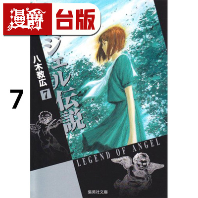 #漫爵 冷面天使 典藏版7 台版漫画书 长鸿 八木教広 25开 进口原版