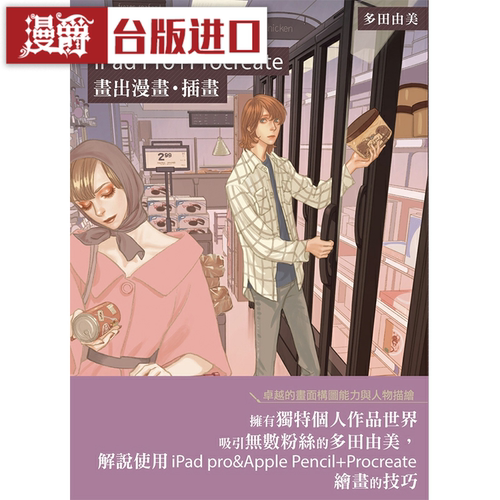 漫爵教你如何用iPad Pro+Procreate画画 尖端 多田由美 台版图书