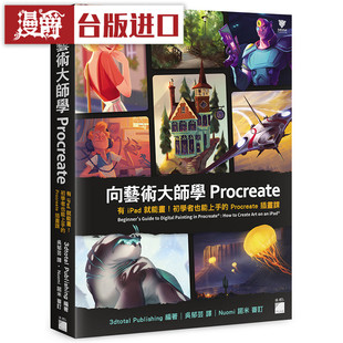 书 旗标 3dtotal Publishing 漫爵 正原版 向艺术大师学Procreate