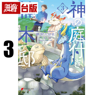 #漫爵 楠木邸的神明庭院3 台版漫画书 角川 えんじゅ 进口原版