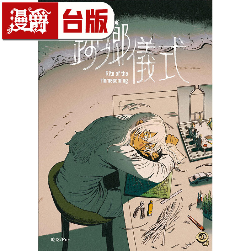 在途 漫爵 归乡仪式 全一册 台版漫画书 长鸿 吃吃/Rar 进口原版,书籍/杂志/报纸,漫画类原版书,淘宝优惠券,粉丝福利购,淘宝优惠卷