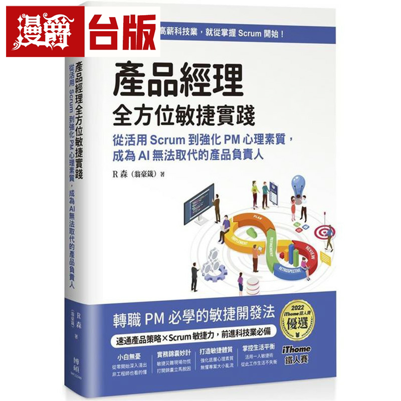 漫爵产品经理全方位敏捷实践：从活用Scrum 到强化PM 心理素质，