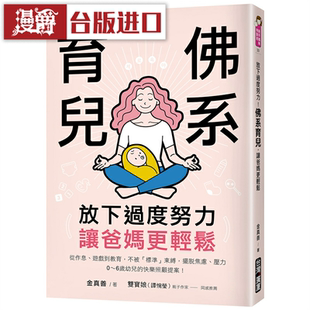 漫爵放下过度努力！佛系育儿，让爸妈更轻松  广厦 台版图书