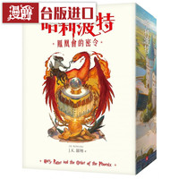 現(xiàn)貨 漫爵 哈利波特5 鳳凰會的密令繁體中文版20周年紀(jì)念 皇冠書正原版