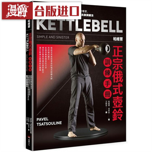 漫爵 帕维尔正宗俄式壶铃训练手册 堡垒 帕维尔塔索林 台版书籍