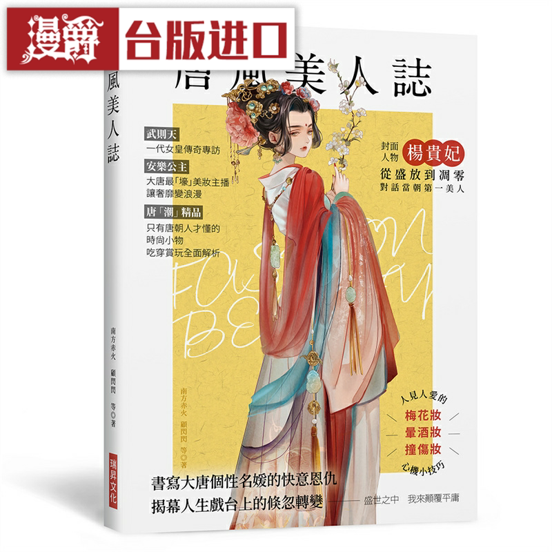 漫爵唐风美人志 附随机三张美人书签 瑞升台版图书