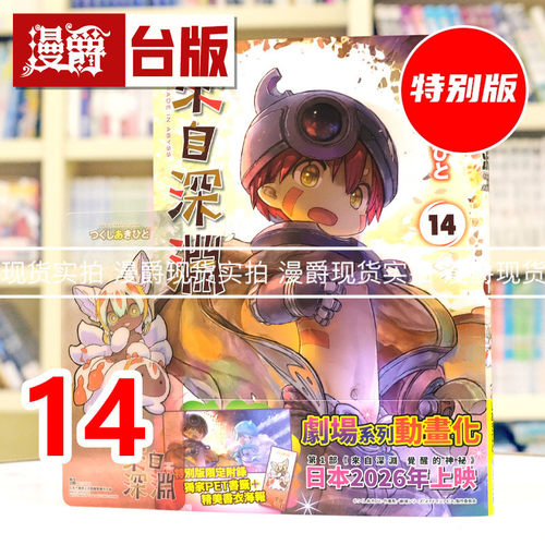现货 漫爵 来自深渊14特别版 附特别书衣(双层)+PET书签 台版漫画书 青文 つくしあきひと 25开 进口原版