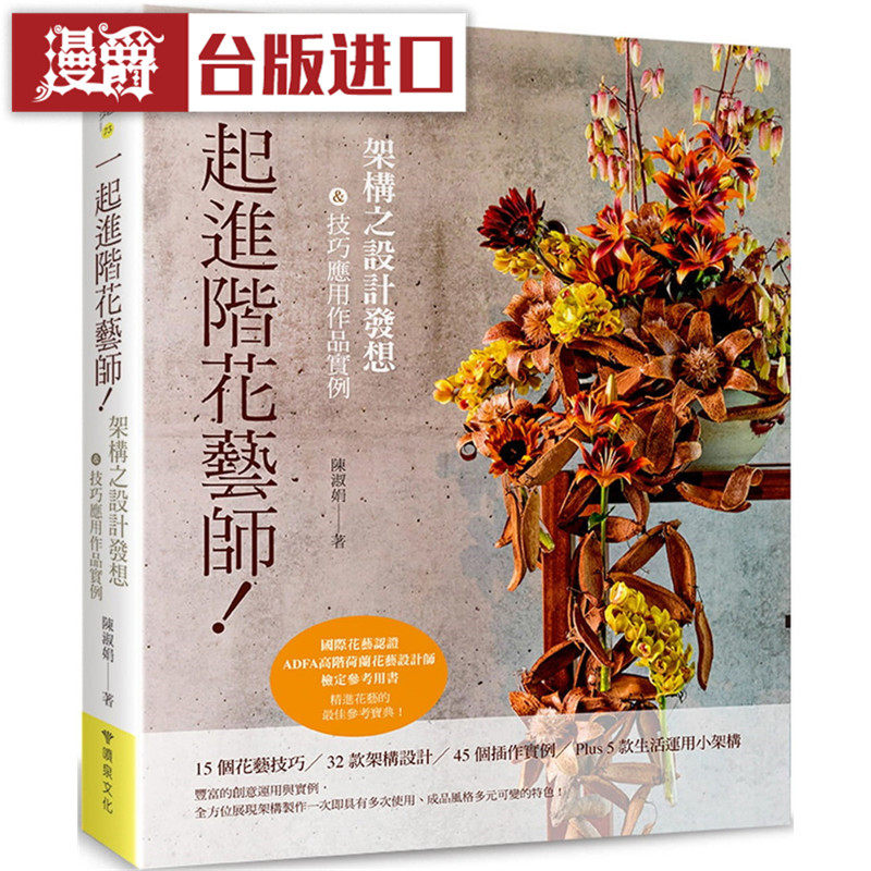 漫爵 起进阶花艺师架构之设计发想巧应用作品实例 喷泉书 正原版