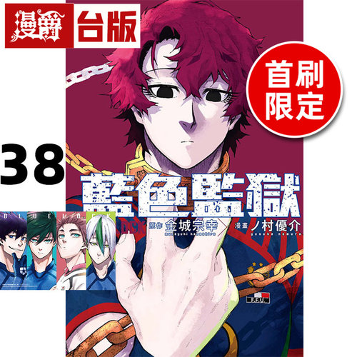 #漫爵 BLUE LOCK 蓝色监狱38首刷限定版 附透卡(1入) 台版漫画书 东立 金城宗幸 进口原版