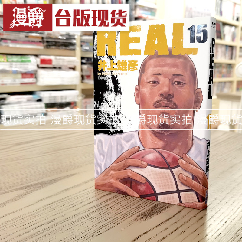 现货 漫爵 REAL15 井上雄彦 漫画 尖端书  台正版 原版 繁体中文