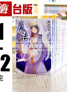 现货 漫爵轻小说 魔法禁书目录 1-22完 镰池和马台版