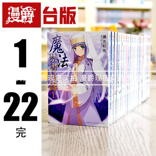 现货 漫爵轻小说 魔法禁书目录 1-22完 镰池和马台版